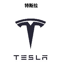 特斯拉（Tesla）
