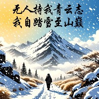 无人扶我青云志